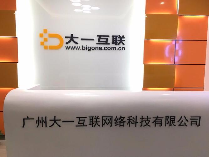 洞察廣州大一互聯網絡科技 網絡技術服務的專業力量